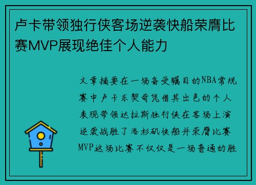 卢卡带领独行侠客场逆袭快船荣膺比赛MVP展现绝佳个人能力