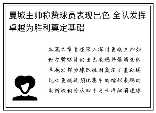 曼城主帅称赞球员表现出色 全队发挥卓越为胜利奠定基础