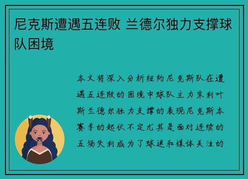 尼克斯遭遇五连败 兰德尔独力支撑球队困境