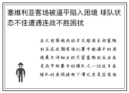 塞维利亚客场被逼平陷入困境 球队状态不佳遭遇连战不胜困扰