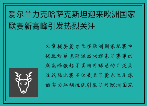 爱尔兰力克哈萨克斯坦迎来欧洲国家联赛新高峰引发热烈关注