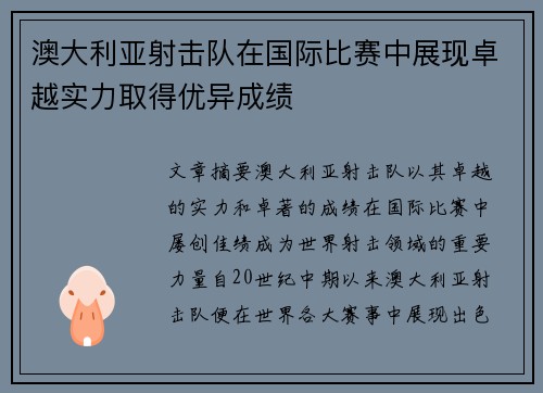 澳大利亚射击队在国际比赛中展现卓越实力取得优异成绩