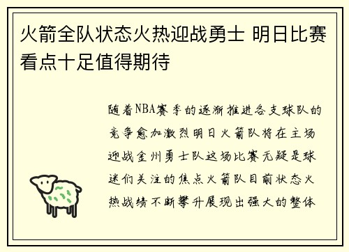 火箭全队状态火热迎战勇士 明日比赛看点十足值得期待