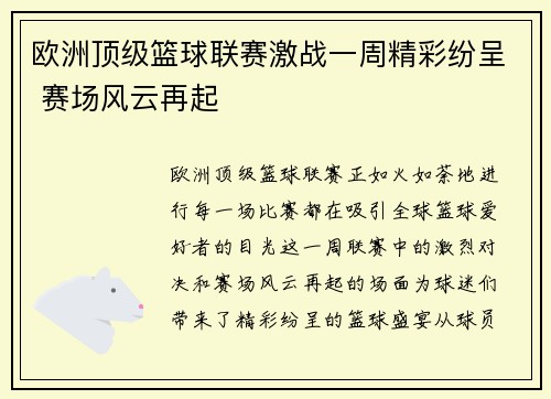 欧洲顶级篮球联赛激战一周精彩纷呈 赛场风云再起