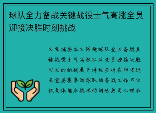 球队全力备战关键战役士气高涨全员迎接决胜时刻挑战