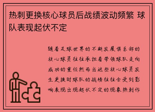 热刺更换核心球员后战绩波动频繁 球队表现起伏不定