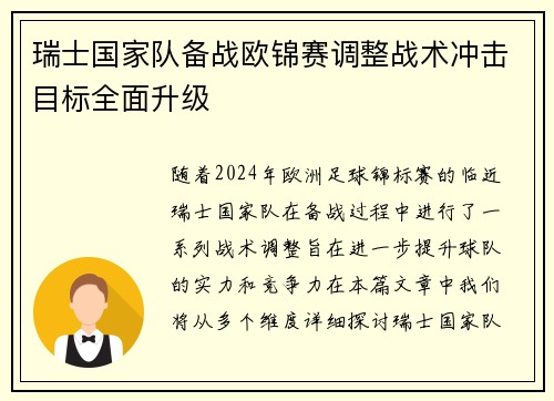 瑞士国家队备战欧锦赛调整战术冲击目标全面升级