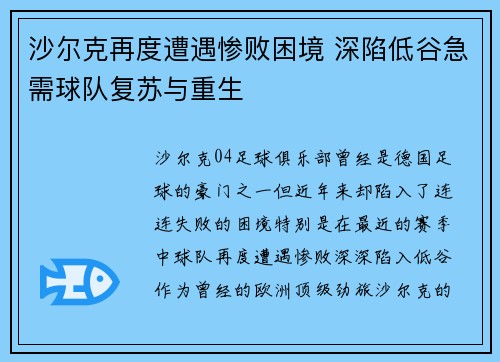 沙尔克再度遭遇惨败困境 深陷低谷急需球队复苏与重生