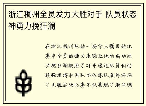 浙江稠州全员发力大胜对手 队员状态神勇力挽狂澜