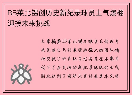 RB莱比锡创历史新纪录球员士气爆棚迎接未来挑战