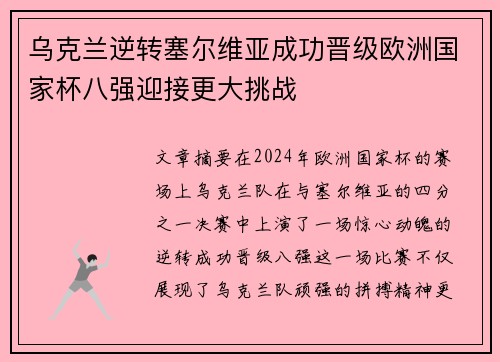 乌克兰逆转塞尔维亚成功晋级欧洲国家杯八强迎接更大挑战