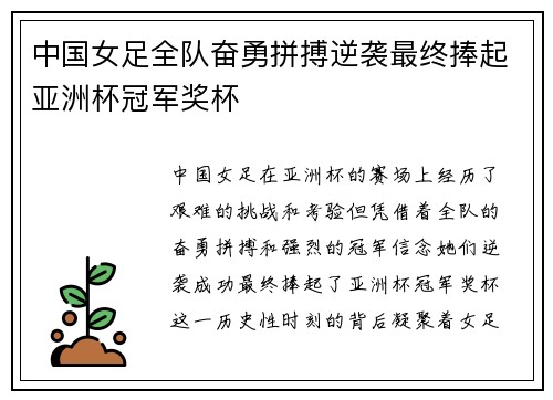 中国女足全队奋勇拼搏逆袭最终捧起亚洲杯冠军奖杯