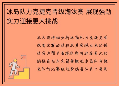 冰岛队力克捷克晋级淘汰赛 展现强劲实力迎接更大挑战