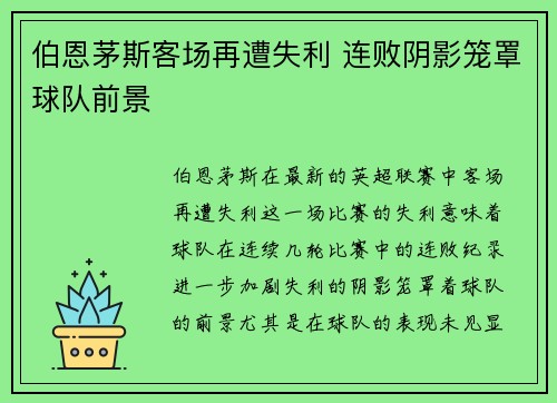 伯恩茅斯客场再遭失利 连败阴影笼罩球队前景