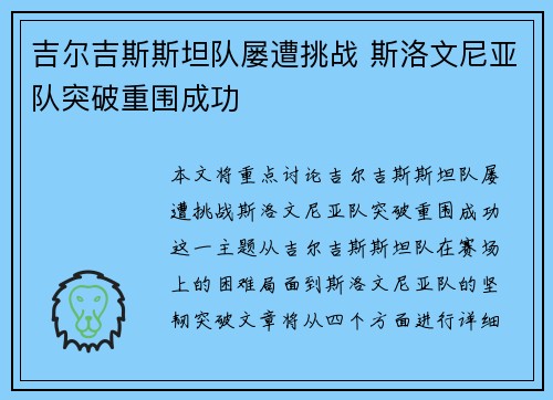吉尔吉斯斯坦队屡遭挑战 斯洛文尼亚队突破重围成功