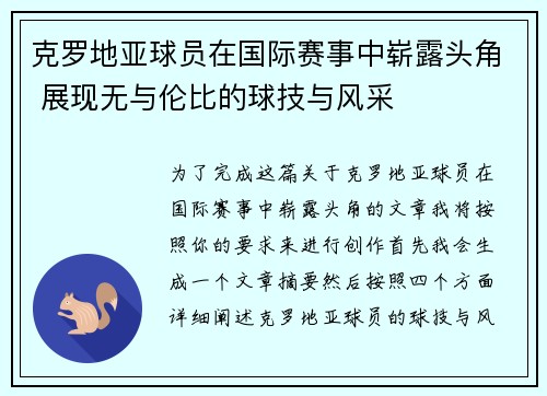 克罗地亚球员在国际赛事中崭露头角 展现无与伦比的球技与风采