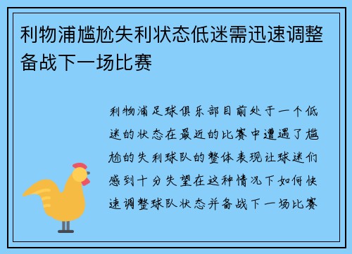 利物浦尴尬失利状态低迷需迅速调整备战下一场比赛