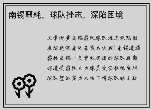 南锡噩耗，球队挫志，深陷困境