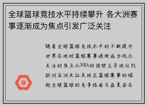 全球篮球竞技水平持续攀升 各大洲赛事逐渐成为焦点引发广泛关注