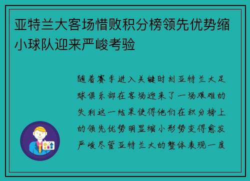 亚特兰大客场惜败积分榜领先优势缩小球队迎来严峻考验