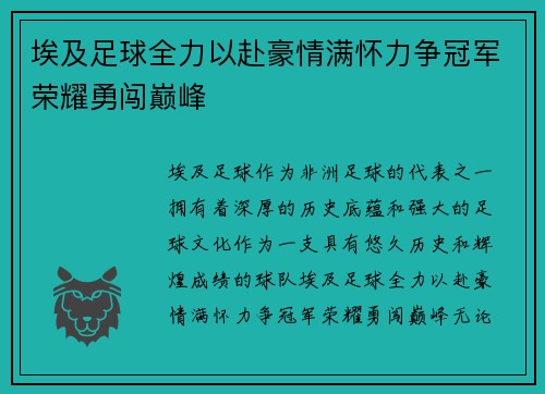 埃及足球全力以赴豪情满怀力争冠军荣耀勇闯巅峰