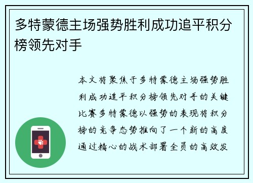 多特蒙德主场强势胜利成功追平积分榜领先对手