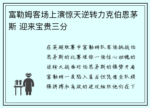 富勒姆客场上演惊天逆转力克伯恩茅斯 迎来宝贵三分