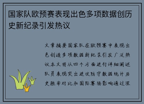 国家队欧预赛表现出色多项数据创历史新纪录引发热议