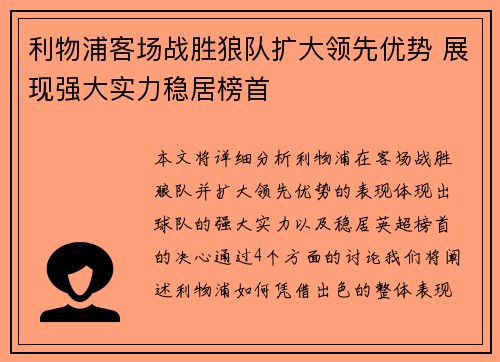 利物浦客场战胜狼队扩大领先优势 展现强大实力稳居榜首