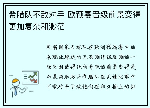 希腊队不敌对手 欧预赛晋级前景变得更加复杂和渺茫