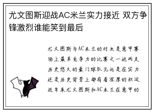 尤文图斯迎战AC米兰实力接近 双方争锋激烈谁能笑到最后