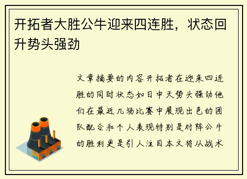开拓者大胜公牛迎来四连胜，状态回升势头强劲