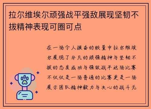 拉尔维埃尔顽强战平强敌展现坚韧不拔精神表现可圈可点