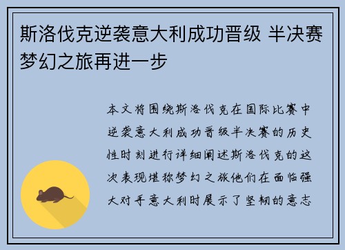 斯洛伐克逆袭意大利成功晋级 半决赛梦幻之旅再进一步