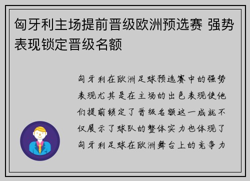 匈牙利主场提前晋级欧洲预选赛 强势表现锁定晋级名额