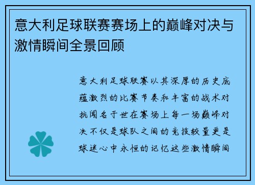 意大利足球联赛赛场上的巅峰对决与激情瞬间全景回顾