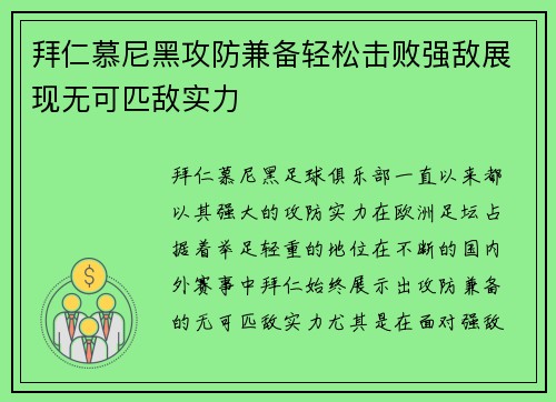 拜仁慕尼黑攻防兼备轻松击败强敌展现无可匹敌实力