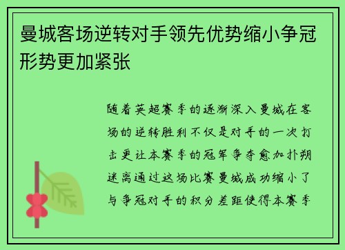 曼城客场逆转对手领先优势缩小争冠形势更加紧张