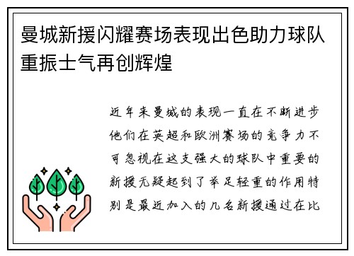 曼城新援闪耀赛场表现出色助力球队重振士气再创辉煌