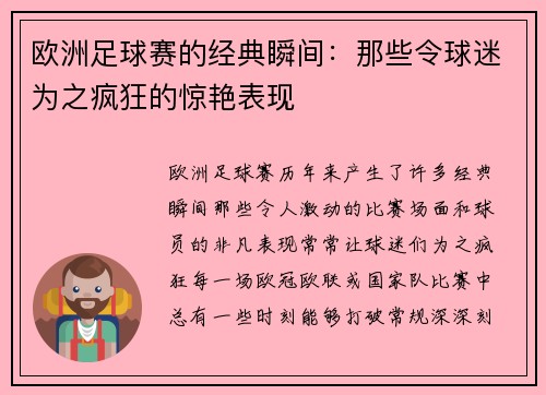 欧洲足球赛的经典瞬间：那些令球迷为之疯狂的惊艳表现