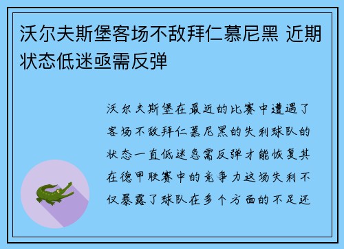 沃尔夫斯堡客场不敌拜仁慕尼黑 近期状态低迷亟需反弹