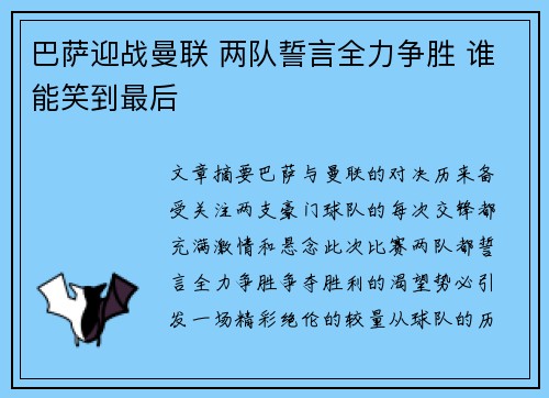 巴萨迎战曼联 两队誓言全力争胜 谁能笑到最后