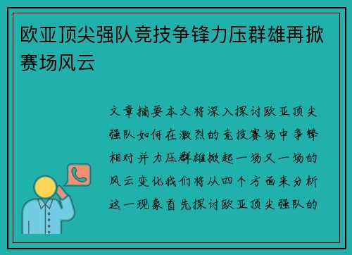 欧亚顶尖强队竞技争锋力压群雄再掀赛场风云