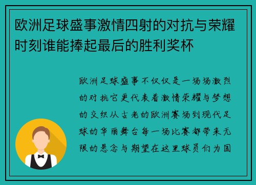 欧洲足球盛事激情四射的对抗与荣耀时刻谁能捧起最后的胜利奖杯