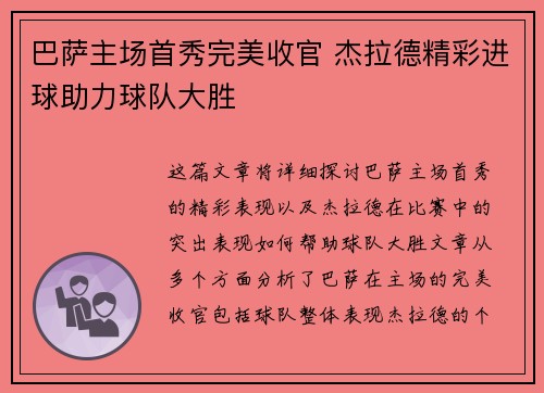 巴萨主场首秀完美收官 杰拉德精彩进球助力球队大胜