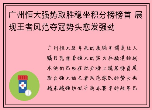 广州恒大强势取胜稳坐积分榜榜首 展现王者风范夺冠势头愈发强劲