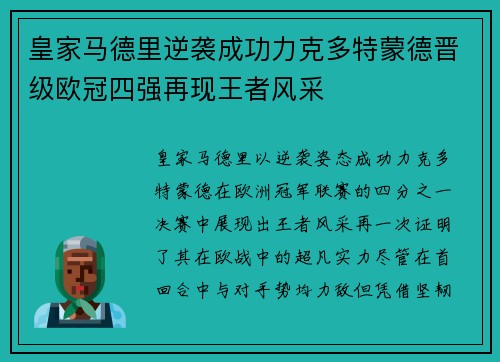 皇家马德里逆袭成功力克多特蒙德晋级欧冠四强再现王者风采