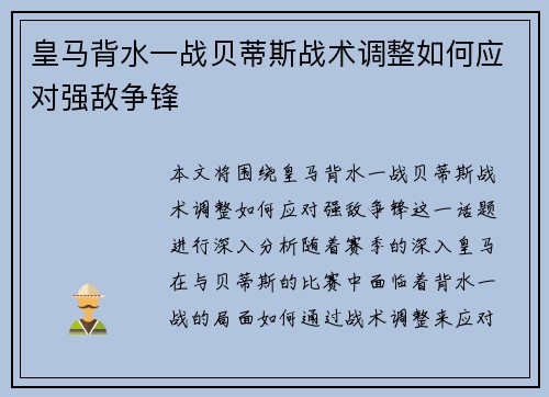 皇马背水一战贝蒂斯战术调整如何应对强敌争锋