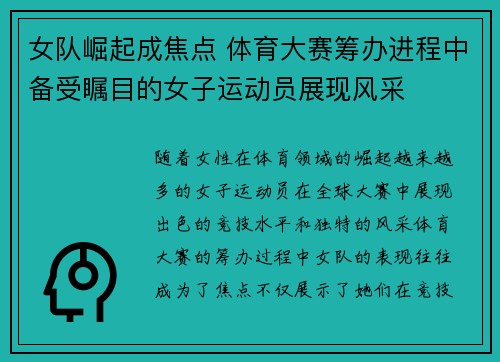 女队崛起成焦点 体育大赛筹办进程中备受瞩目的女子运动员展现风采
