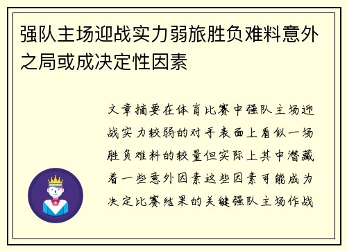 强队主场迎战实力弱旅胜负难料意外之局或成决定性因素